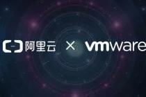 阿里云 VMware