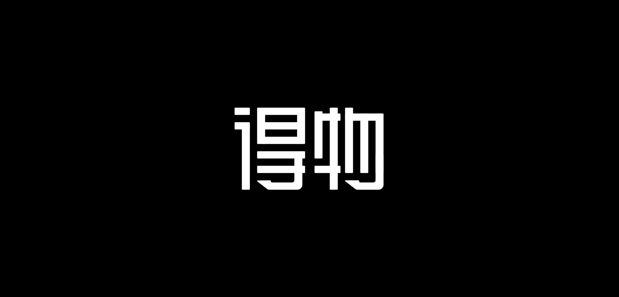 得物