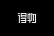 得物