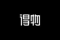 得物