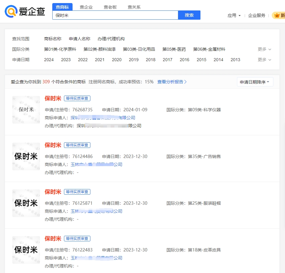 爱企查保时米商标查询
